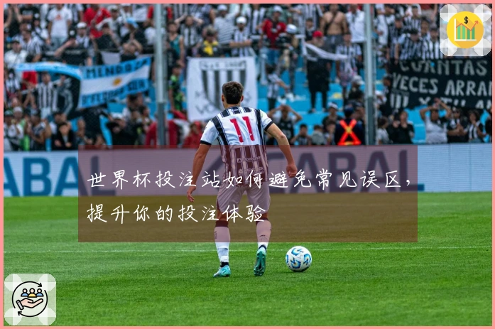世界杯投注站如何避免常见误区，提升你的投注体验