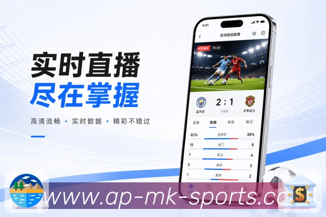 mk体育App赛事完整感展示：赛程提醒、详情数据、社区复盘和完整体验